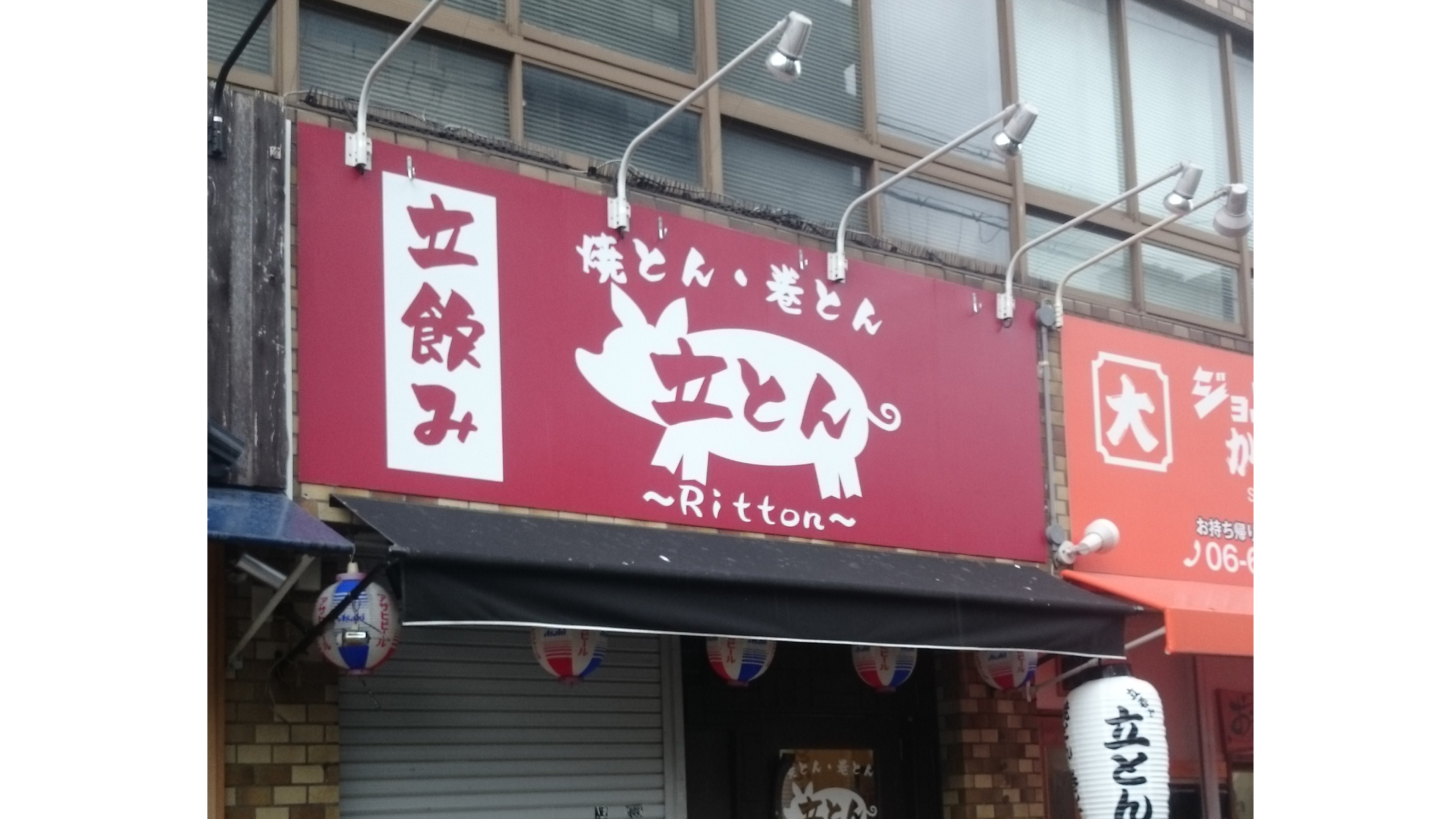 立ち呑み店平看板